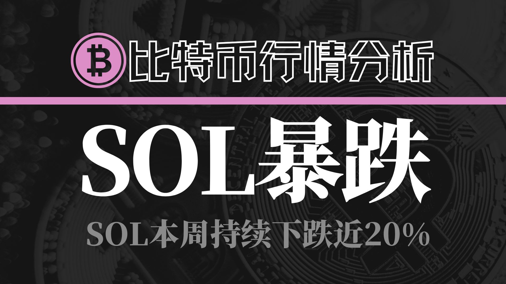 SOL冲破XRP美元大关，牛市是否已来临？的简单介绍-九游娱乐APP