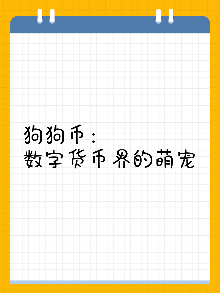 关于狗狗币空投即将开始，参与用户将获12.7枚代币的信息-九游娱乐APP
