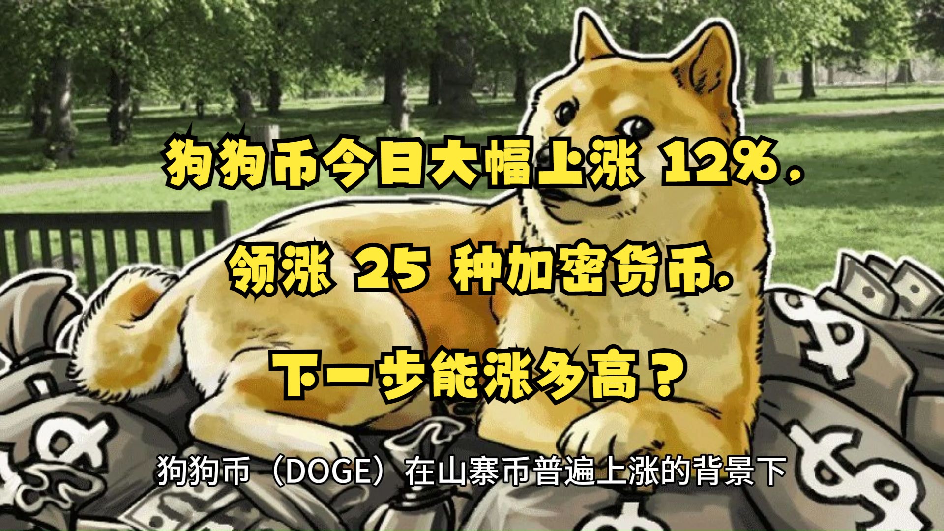 狗狗币上扬势惊人，一夜飙升206%，加密市场沸腾的简单介绍-九游娱乐APP